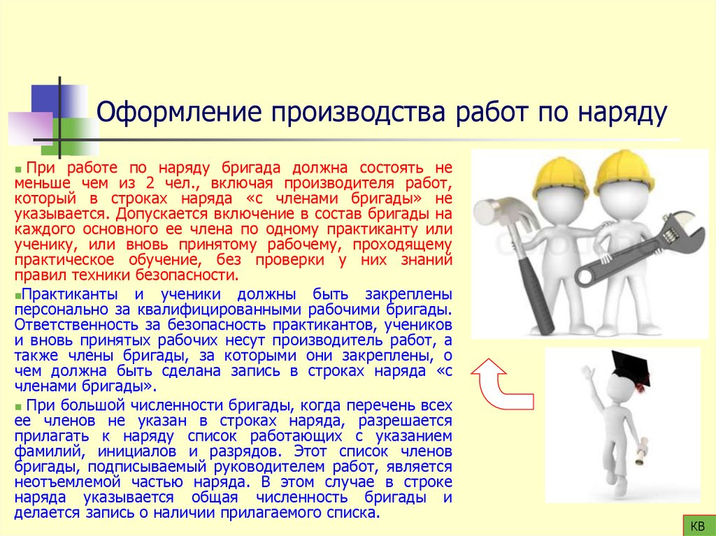 Оформление производства работ по наряду