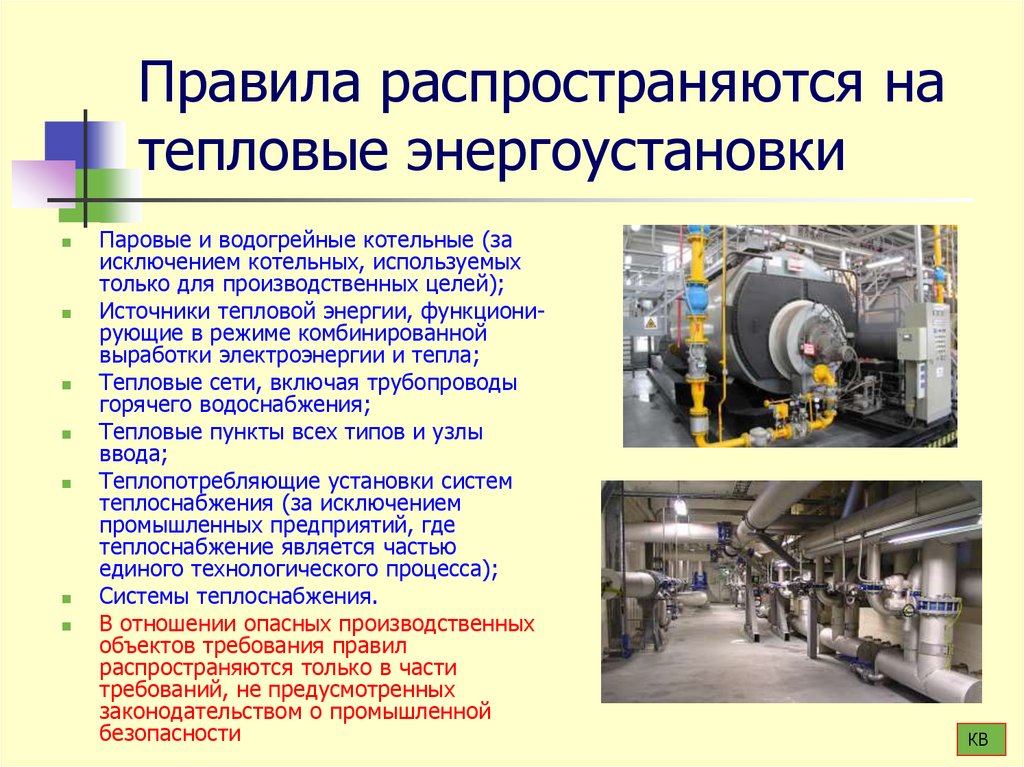 Правила распространяются на тепловые энергоустановки