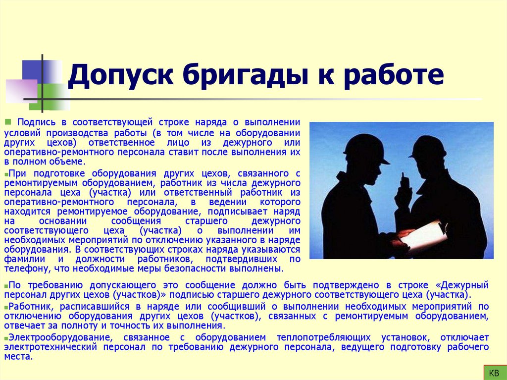 Допуск бригады к работе