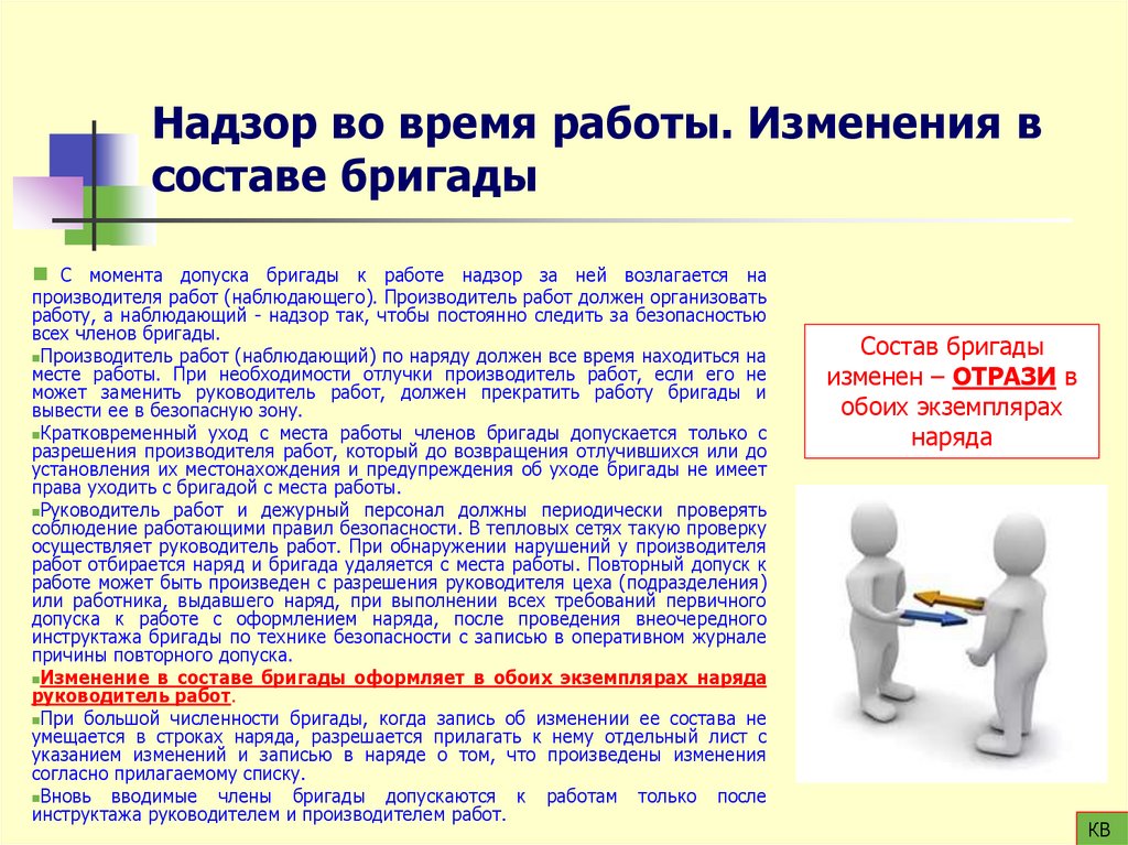 Надзор во время работы. Изменения в составе бригады