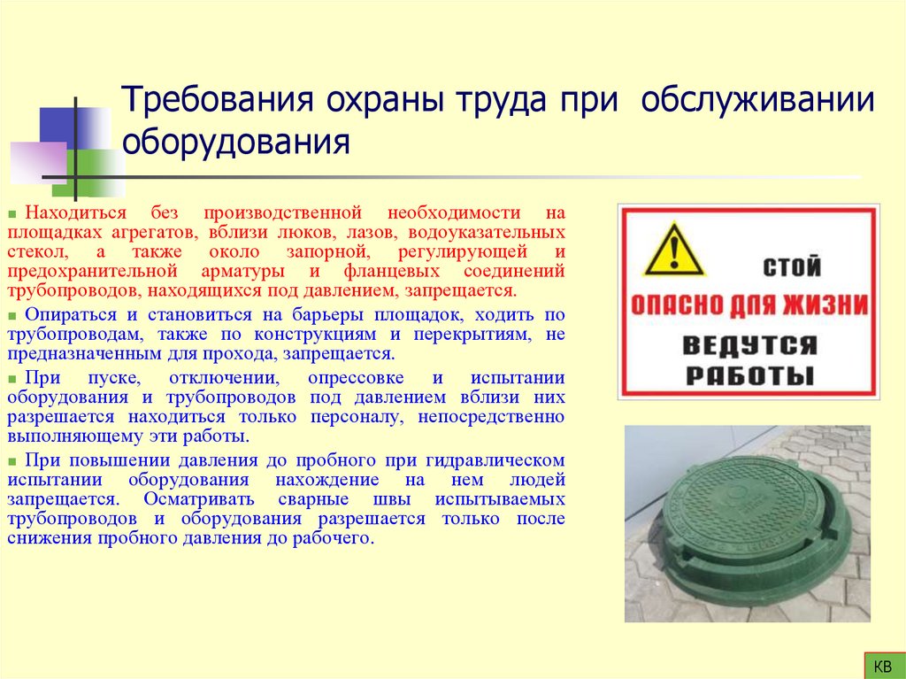 Требования охраны труда при обслуживании оборудования
