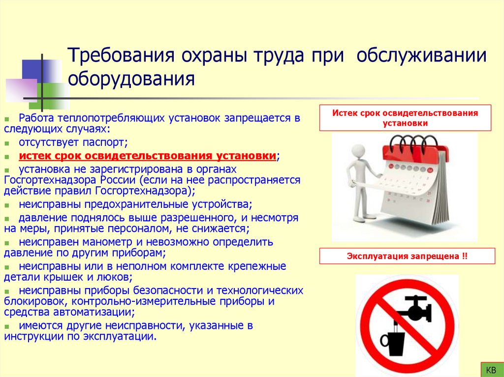 Требования охраны труда при обслуживании оборудования
