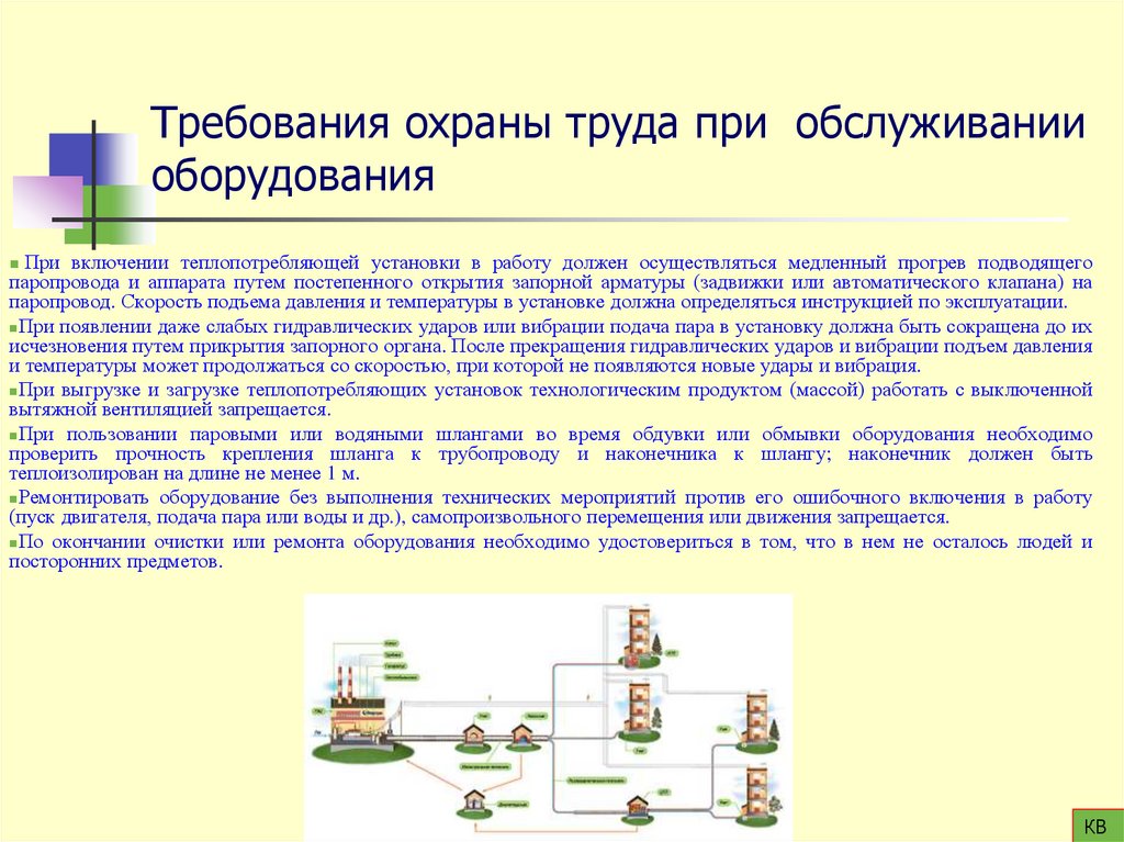 Требования охраны труда при обслуживании оборудования