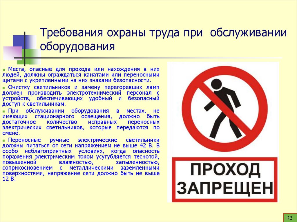 Требования охраны труда при обслуживании оборудования