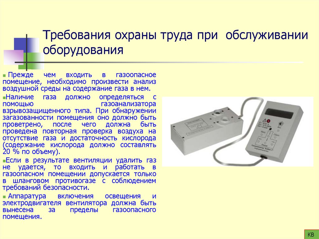 Требования охраны труда при обслуживании оборудования