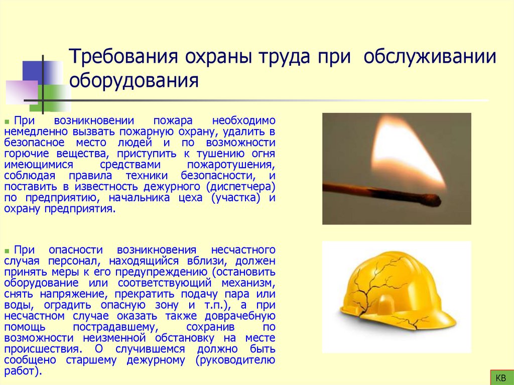 Требования охраны труда при обслуживании оборудования