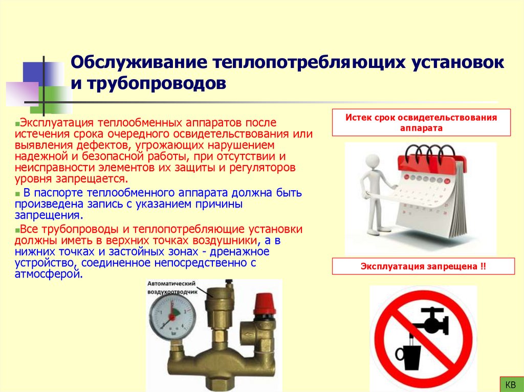 Обслуживание теплопотребляющих установок и трубопроводов