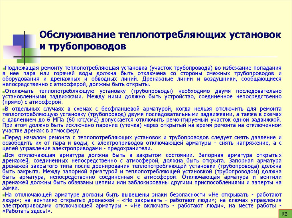 Обслуживание теплопотребляющих установок и трубопроводов