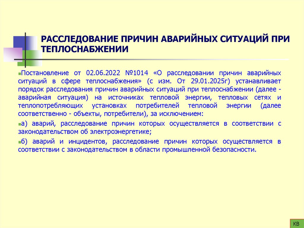 РАССЛЕДОВАНИЕ ПРИЧИН АВАРИЙНЫХ СИТУАЦИЙ ПРИ ТЕПЛОСНАБЖЕНИИ