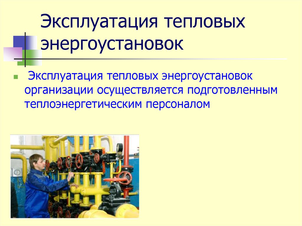 Эксплуатация тепловых энергоустановок