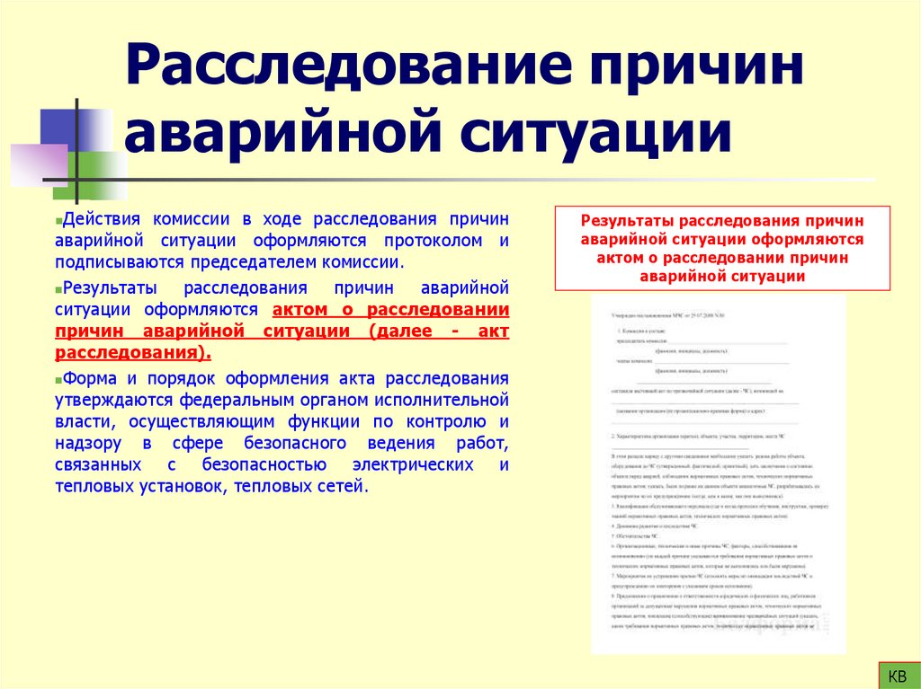 Расследование причин аварийной ситуации