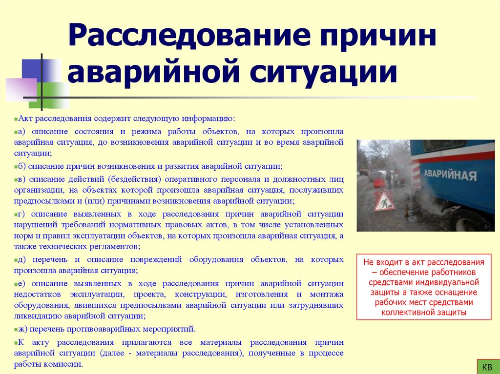 Расследование причин аварийной ситуации