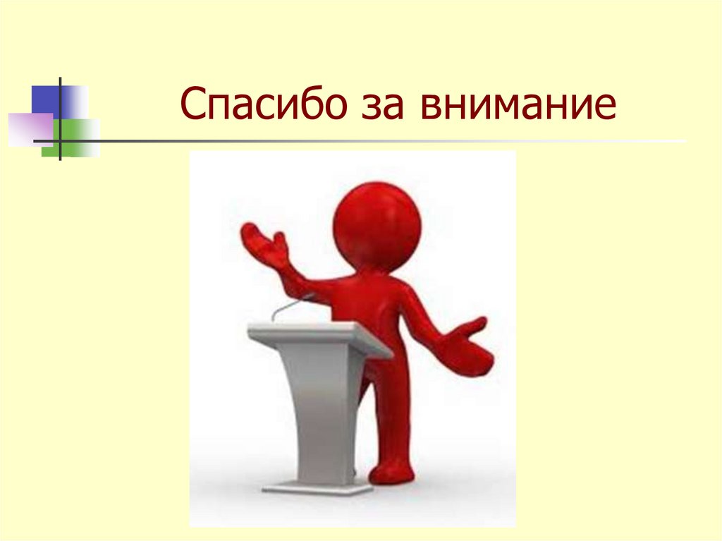 Спасибо за внимание