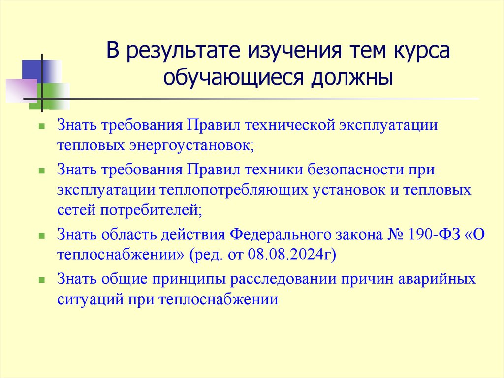 В результате изучения тем курса обучающиеся должны