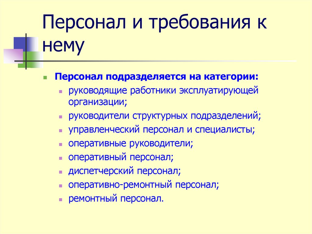 Персонал и требования к нему