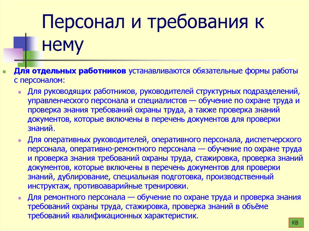 Персонал и требования к нему