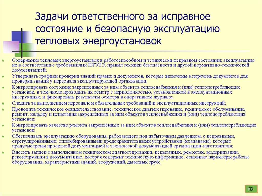 Задачи ответственного за исправное состояние и безопасную эксплуатацию тепловых энергоустановок