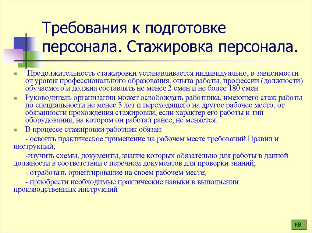 Требования к подготовке персонала. Стажировка персонала.