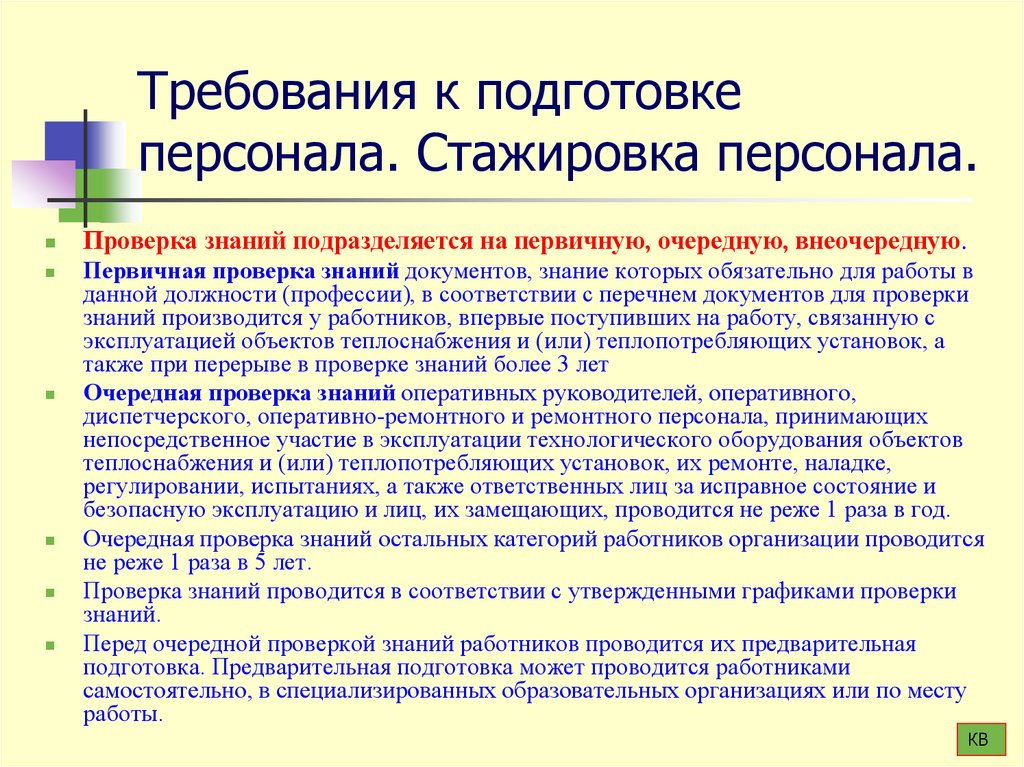 Требования к подготовке персонала. Стажировка персонала.