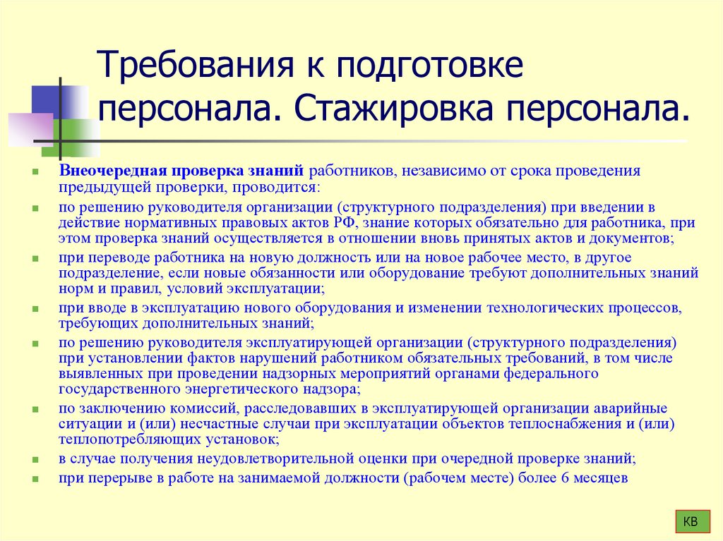 Требования к подготовке персонала. Стажировка персонала.