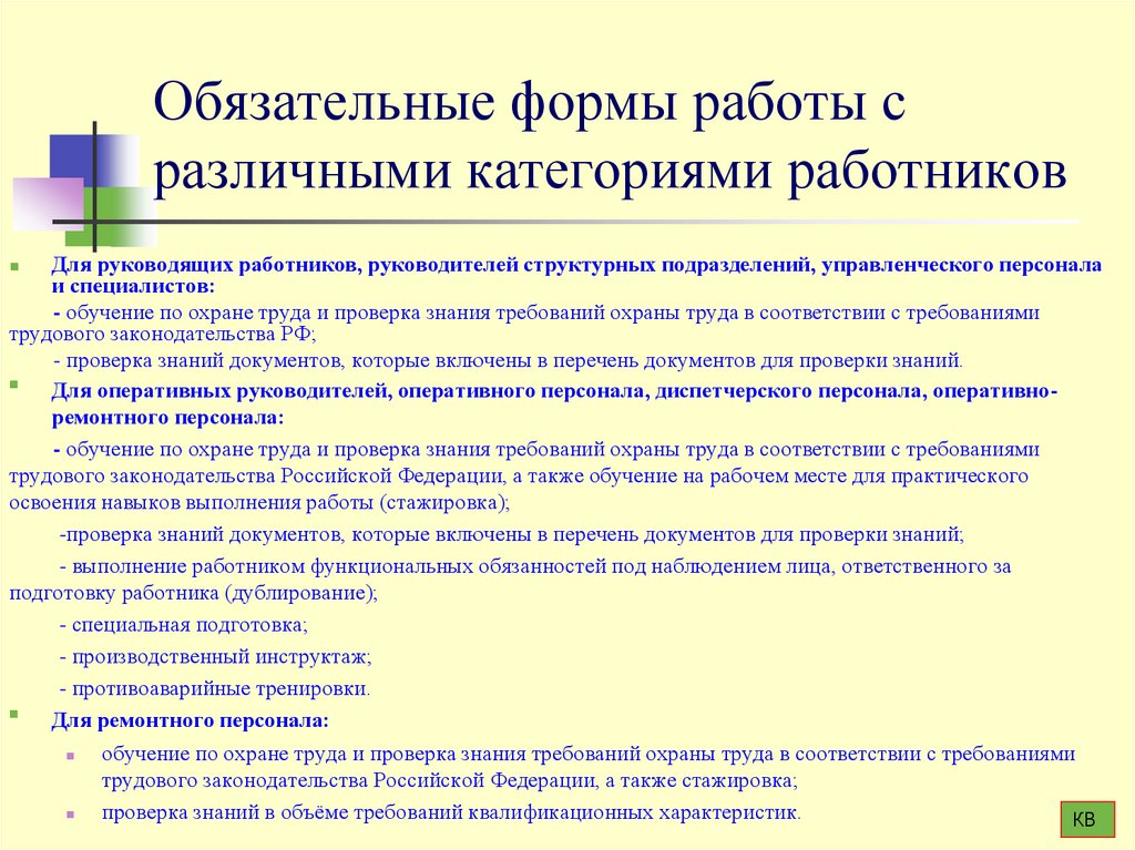 Обязательные формы работы с различными категориями работников
