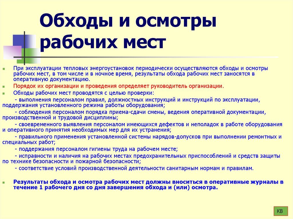 Обходы и осмотры рабочих мест