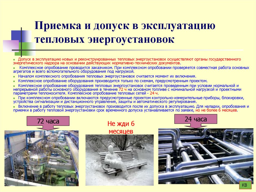 Приемка и допуск в эксплуатацию тепловых энергоустановок