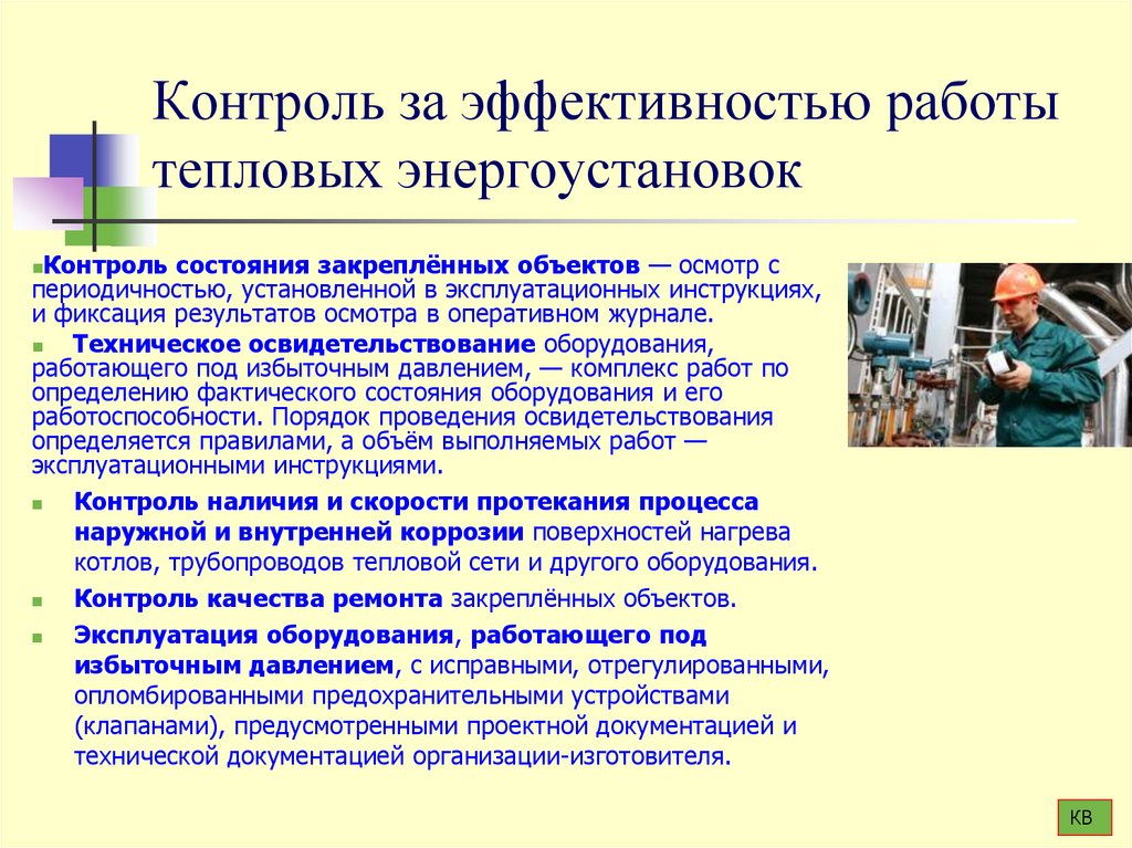 Контроль за эффективностью работы тепловых энергоустановок