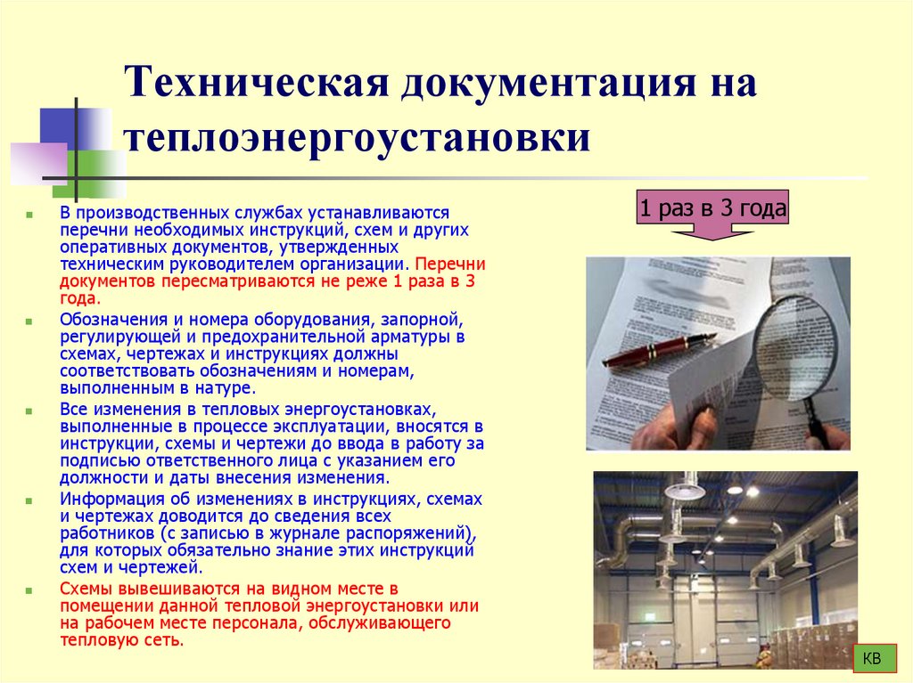 Техническая документация на теплоэнергоустановки