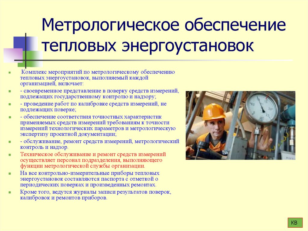 Метрологическое обеспечение тепловых энергоустановок