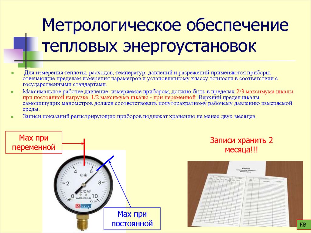 Метрологическое обеспечение тепловых энергоустановок