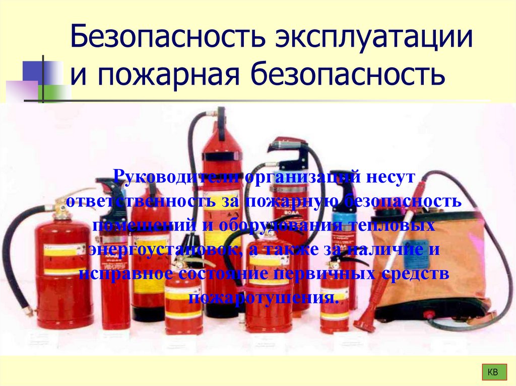 Безопасность эксплуатации и пожарная безопасность