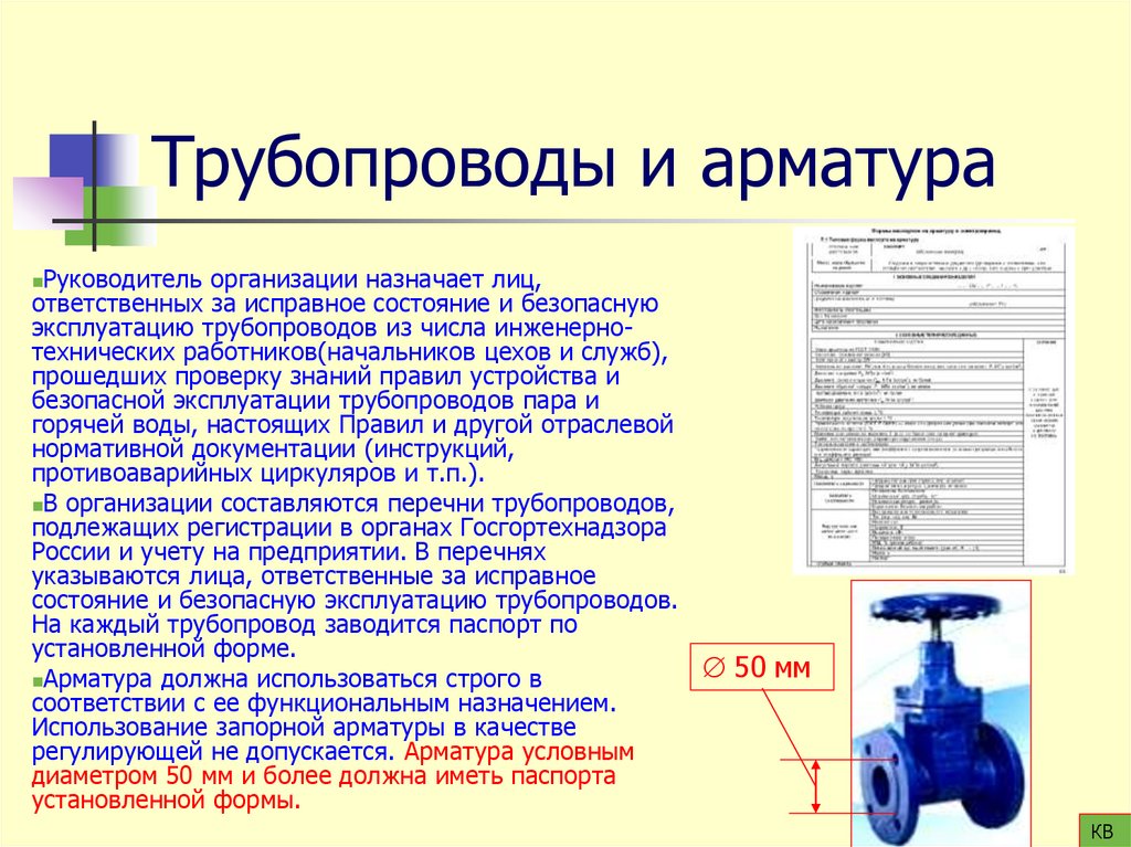 Трубопроводы и арматура