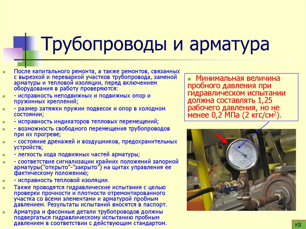 Трубопроводы и арматура