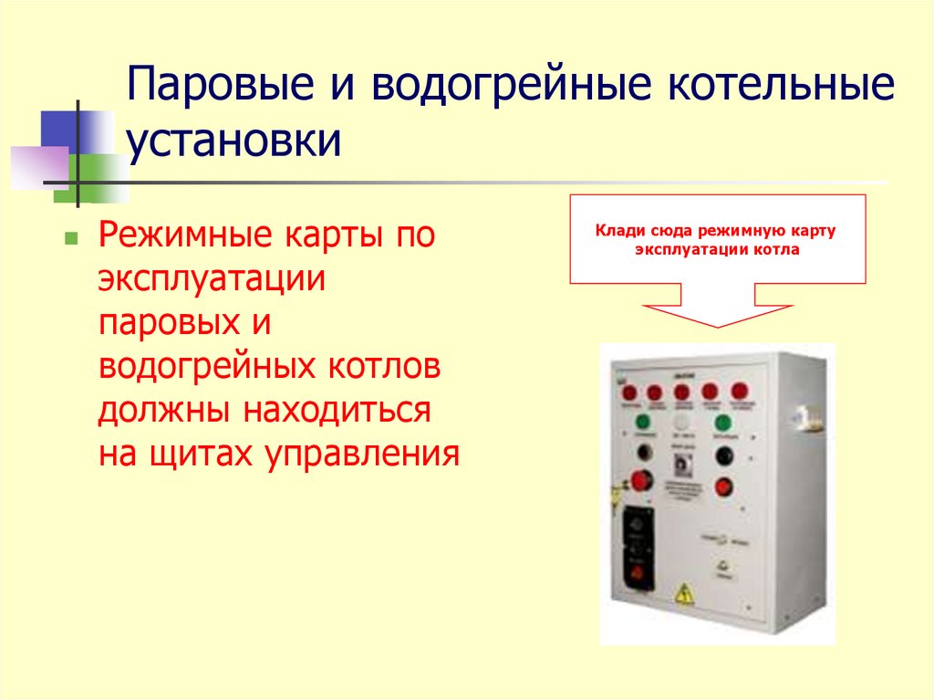 Паровые и водогрейные котельные установки