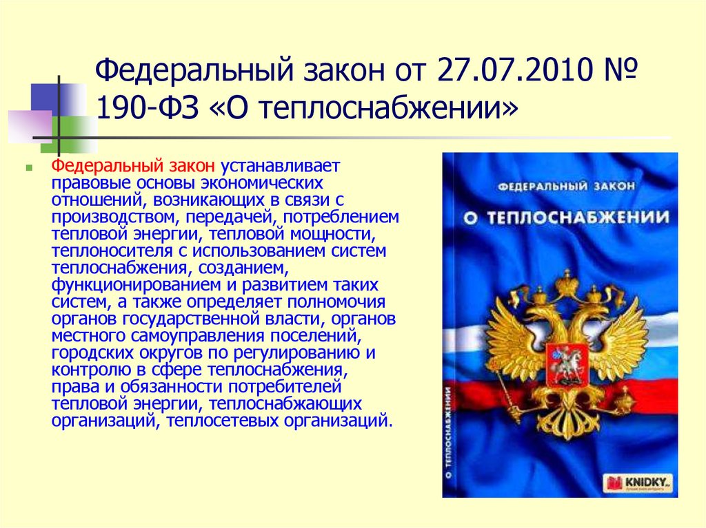 Федеральный закон от 27.07.2010 № 190-ФЗ «О теплоснабжении»