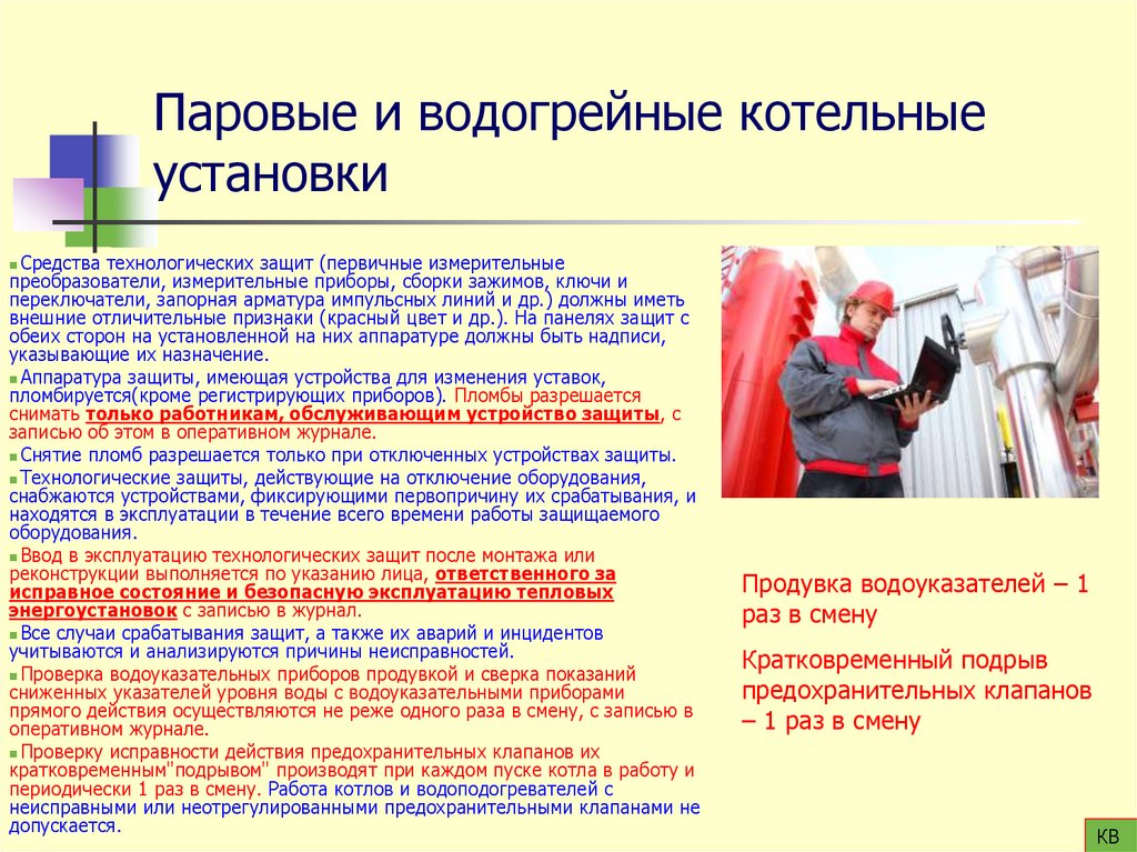 Паровые и водогрейные котельные установки