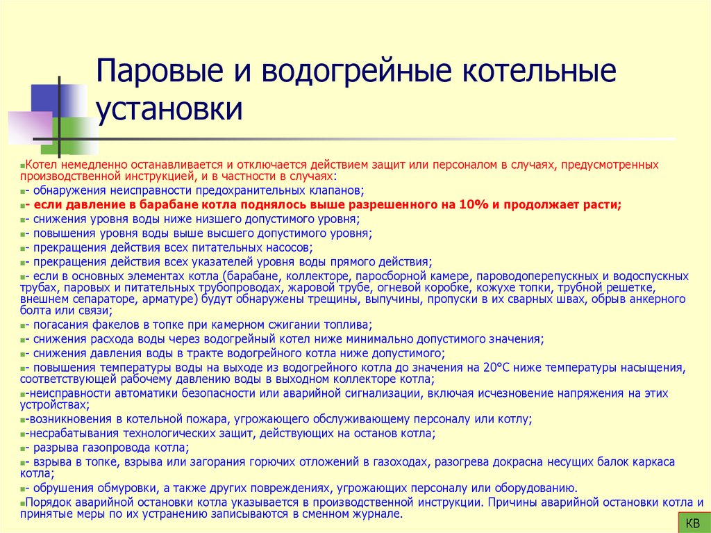 Паровые и водогрейные котельные установки
