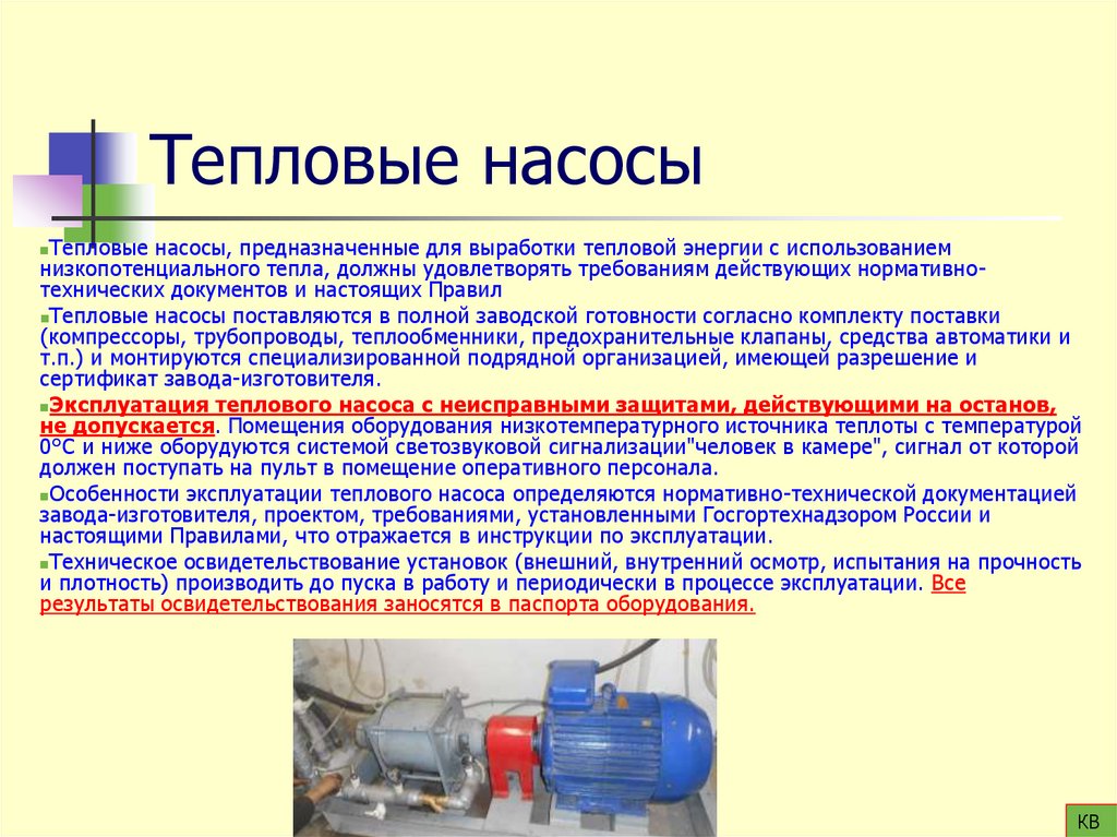 Тепловые насосы