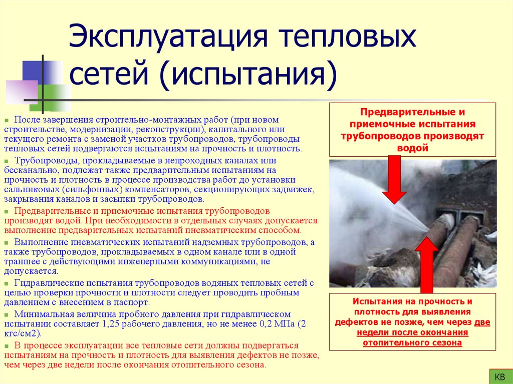 Эксплуатация тепловых сетей (испытания)