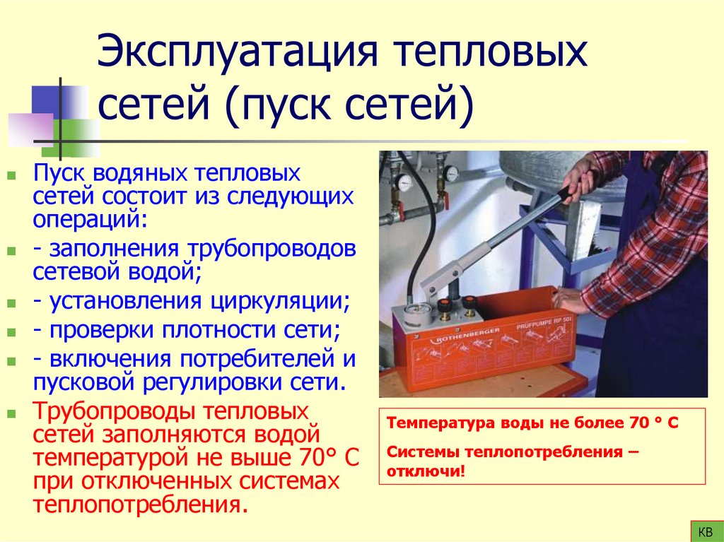 Эксплуатация тепловых сетей (пуск сетей)