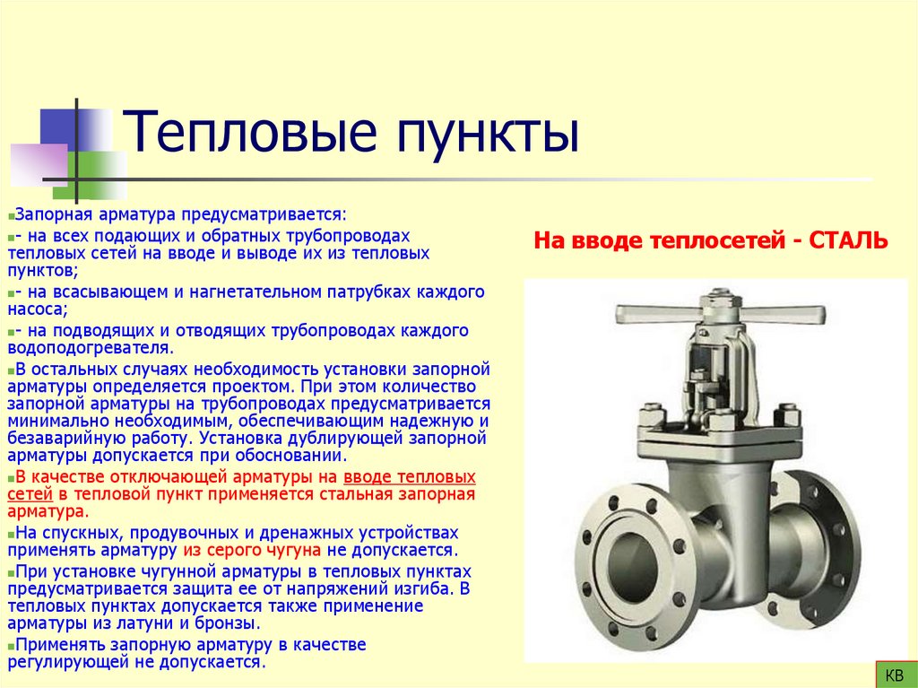 Тепловые пункты