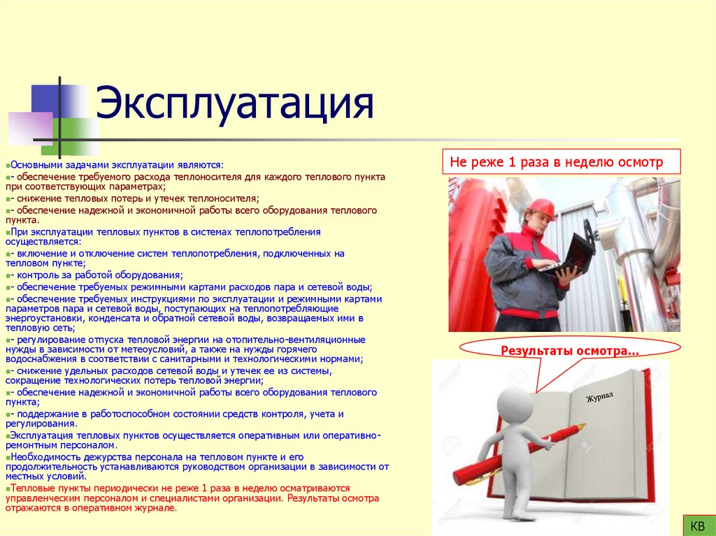 Эксплуатация