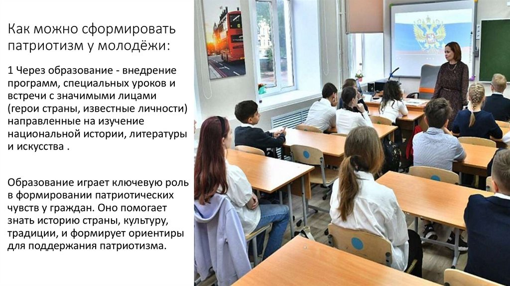 Как можно сформировать патриотизм у молодёжи:
