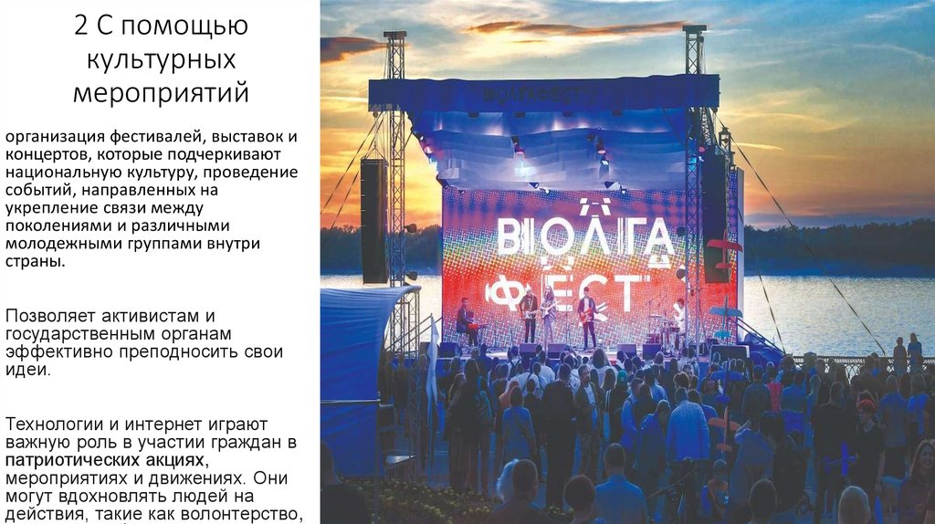 2 С помощью культурных мероприятий