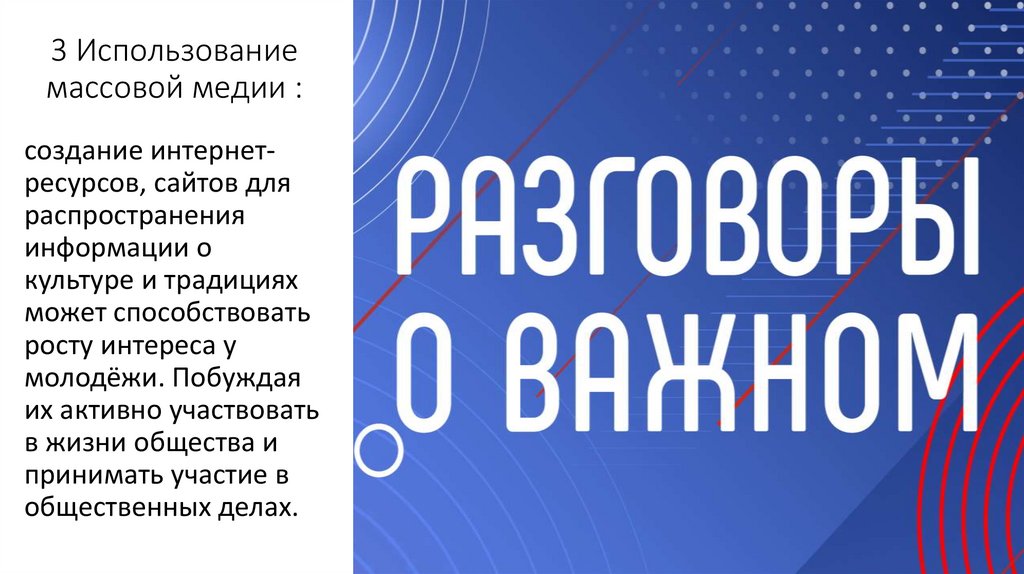 3 Использование массовой медии :