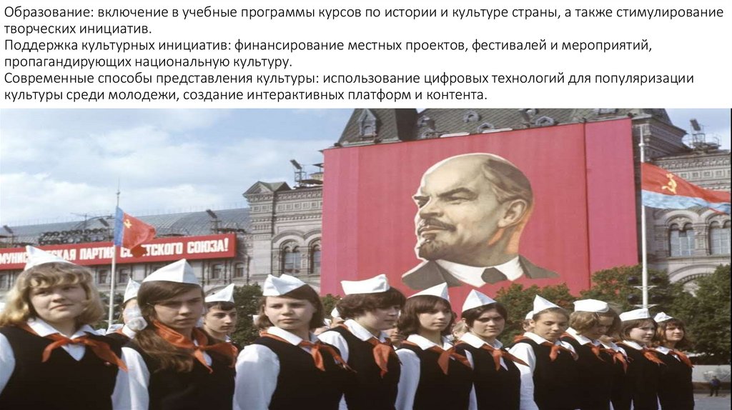 Образование: включение в учебные программы курсов по истории и культуре страны, а также стимулирование творческих инициатив.