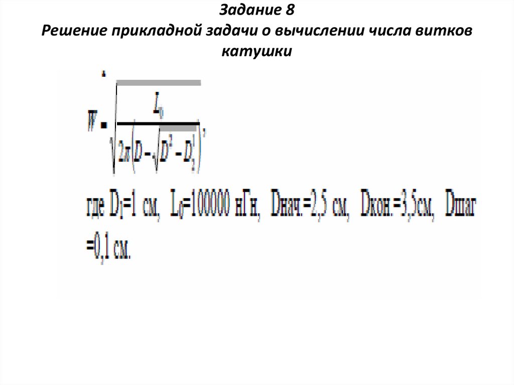 Задание 8 Решение прикладной задачи о вычислении числа витков катушки