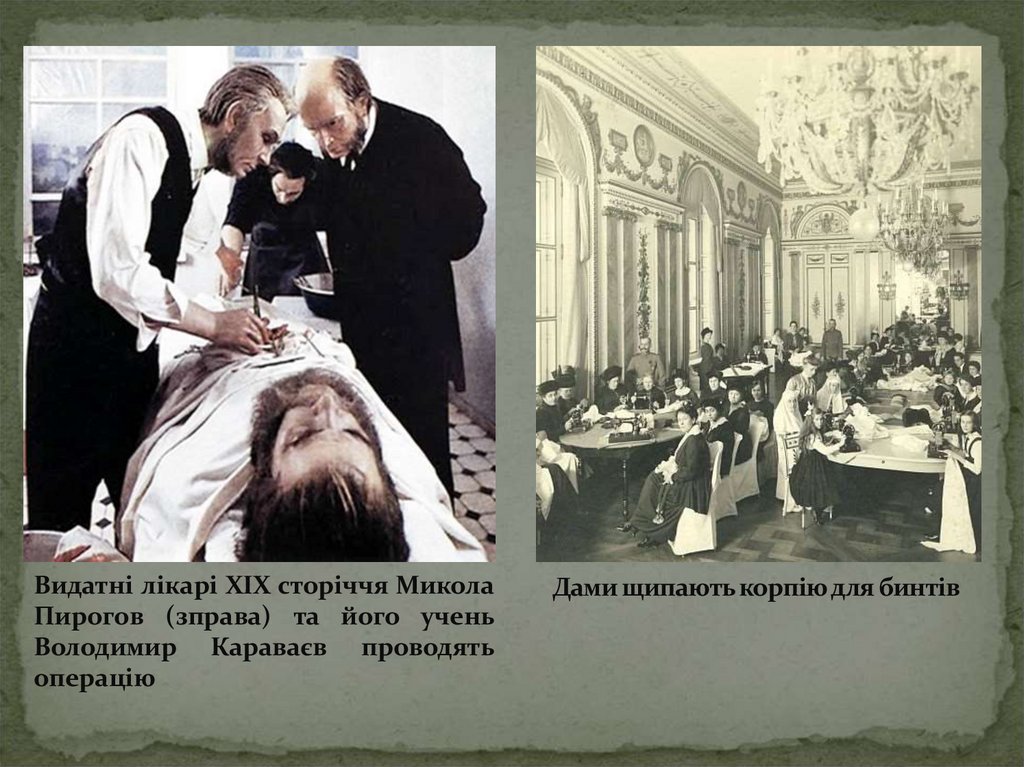 Дами щипають корпію для бинтів