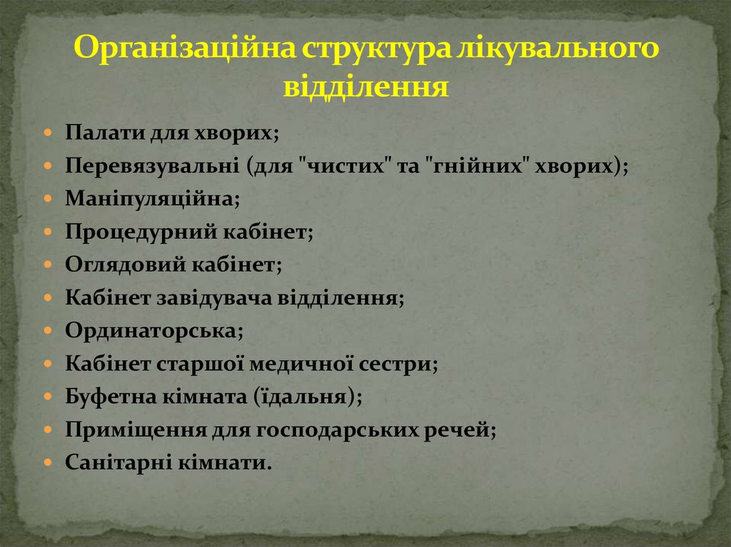 Організаційна структура лікувального відділення